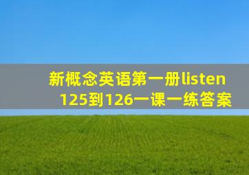 新概念英语第一册listen 125到126一课一练答案